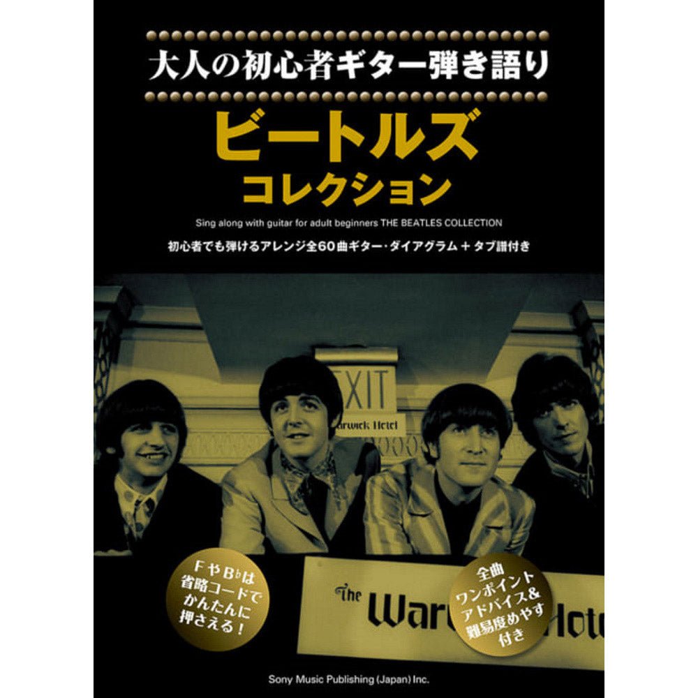 THE BEATLES ビートルズ (結成 65周年 ) - 大人の初心者ギター弾き語り ビートルズ・コレクション / 楽譜 - PGS